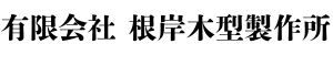 有限会社　根岸木型製作所